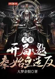 大秦:开局邀秦始皇造反
