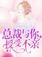 总裁,与你授受不亲苏涵唐墨凌