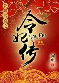 干隆后宫之令妃传