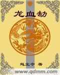 龙血劫