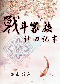战斗家族种田记事
