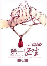 网游之第一医生