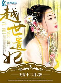 越世遗妃