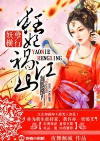 妖孽横行,狂妃祸江山!