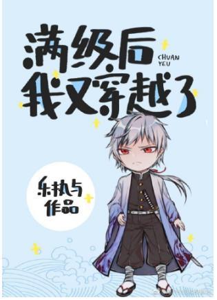 满级后我又穿越了