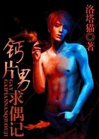 钙片男求偶记
