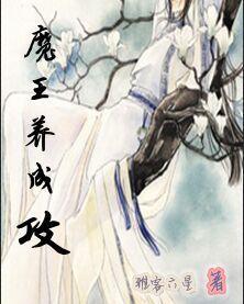把魔王养成‘攻’