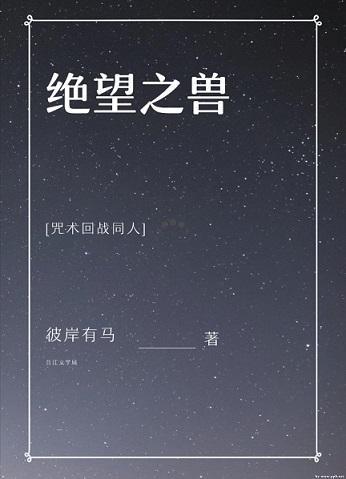 [咒术回战]绝望之兽