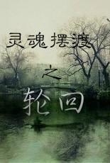 灵魂摆渡之轮回