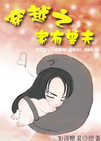 穿越之家有兽夫