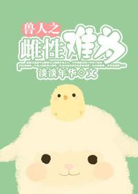 兽人之雌性难为