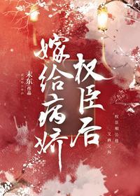 嫁给病娇权臣后