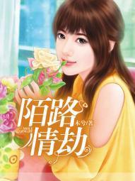 陌路情劫夏遇贺铭恩