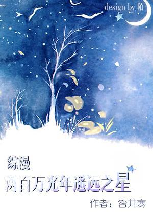 [综漫]两百万光年遥远之星