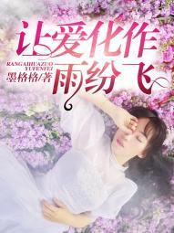 让爱化作雨纷飞陆与江顾玥