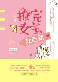 撩完女主就跑路[快穿]
