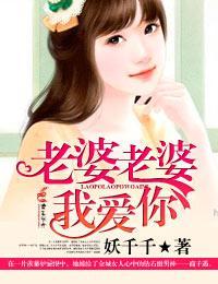 老婆老婆,我爱你