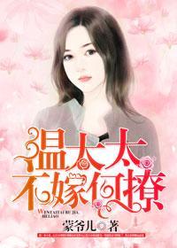温太太,不嫁何撩!