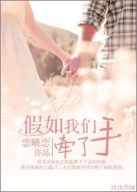 假如我们牵了手(高 干)