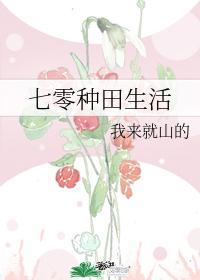 七零种田生活