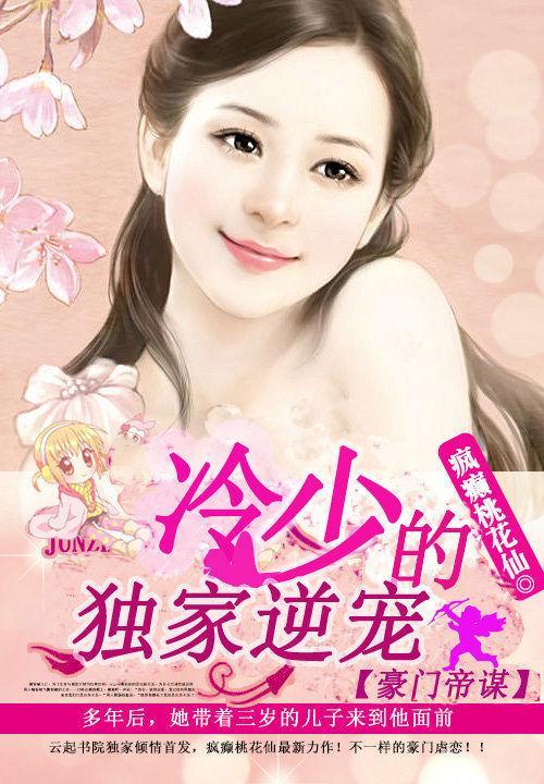 豪门帝谋:冷少的独家逆宠
