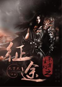 [东方玄幻]之征途