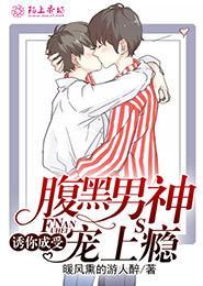诱你成受,腹黑男神宠上瘾