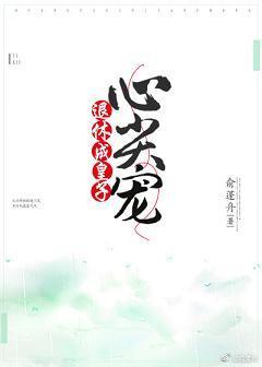 退休成皇子心尖宠
