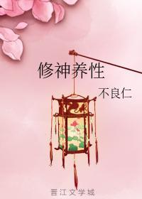 修神养性