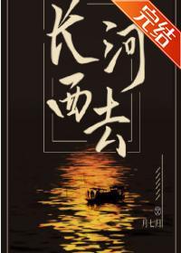 长河西去