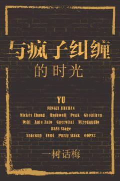 与疯子纠缠的时光
