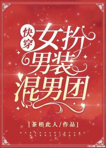 女扮男装混男团[快穿]