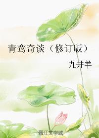 青鸾奇谈