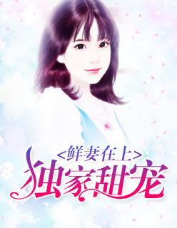鲜妻在上:独家甜宠