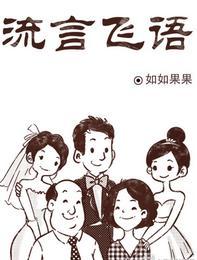 流言飞语