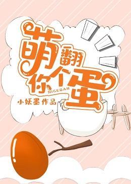 萌翻你个宠物蛋