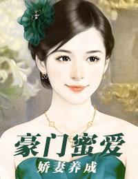 豪门蜜爱:娇妻养成