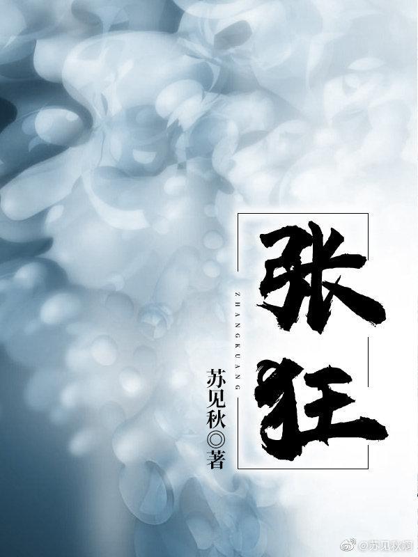 张狂