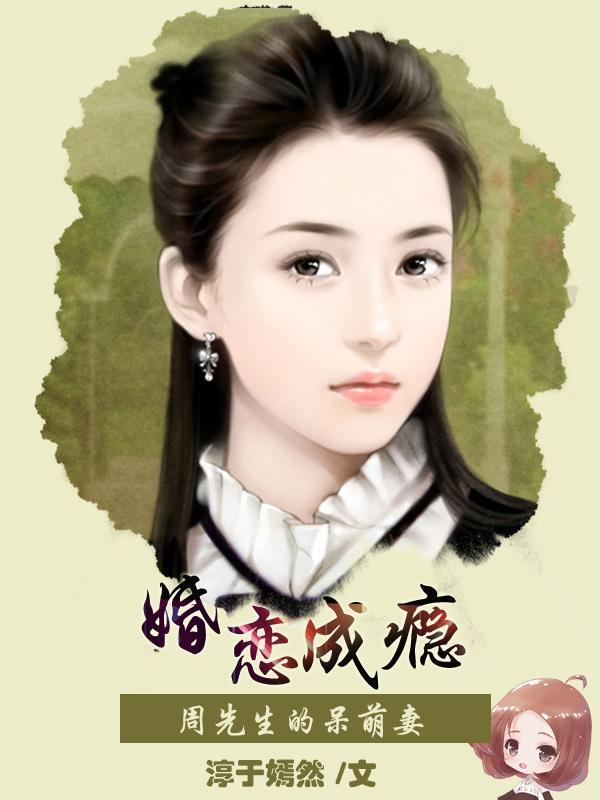 婚恋成瘾:周先生的呆萌妻