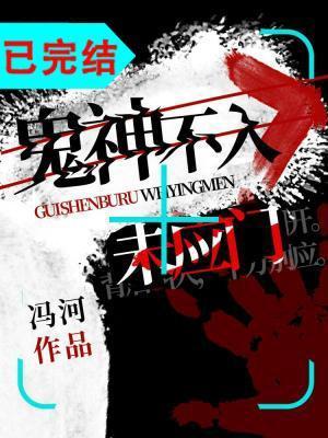 鬼神不入未应门