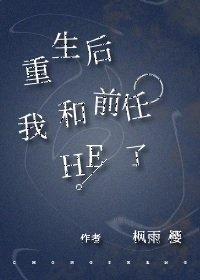 重生后我和前任HE了