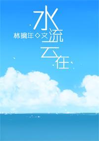 水流云在