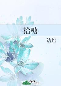 拾糖