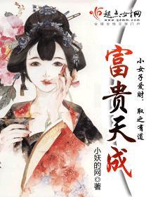 富贵天成