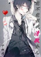 能不能让我清敬会儿