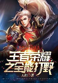 王者荣耀之全能打野