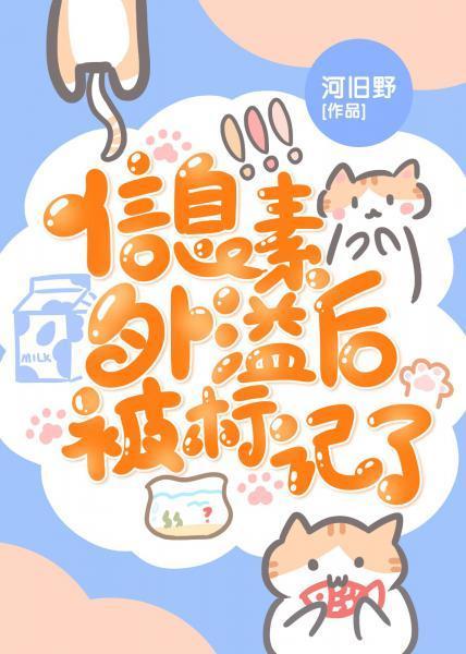 信息素外溢后被标记了