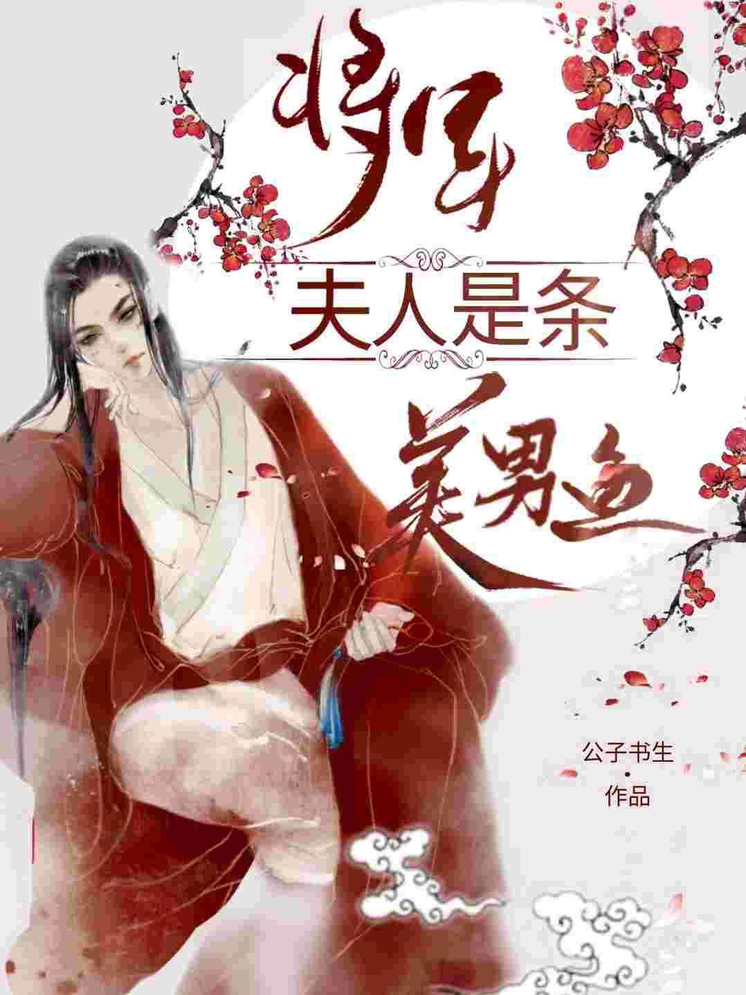 将军夫人是条美男鱼