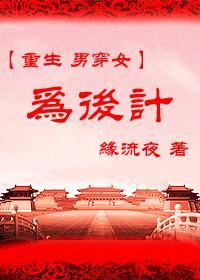 穿越之为后计