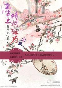 重生之嫡母难为